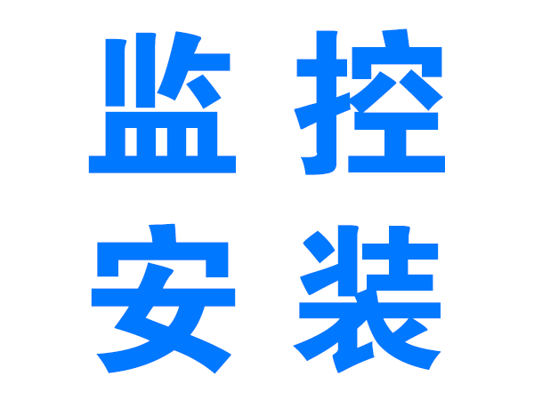 陇南监控安装