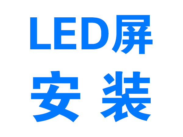 陇南LED显示屏安装