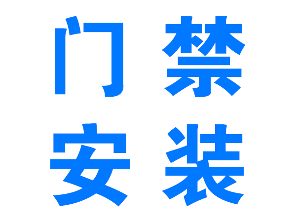 陇南门禁安装