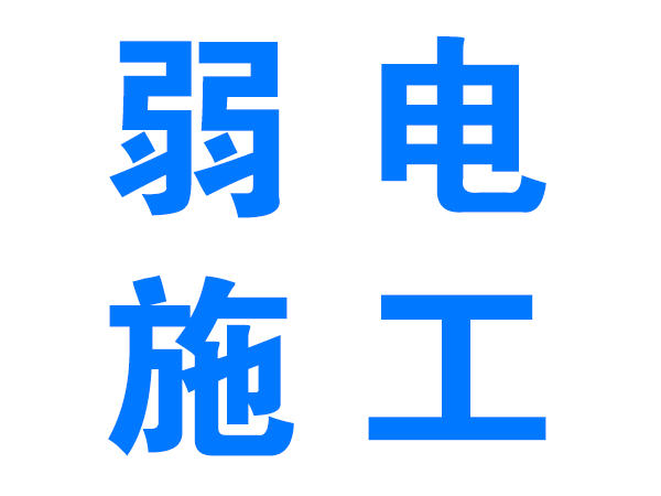 陇南弱电施工
