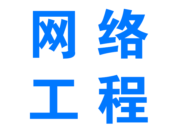 陇南网络工程
