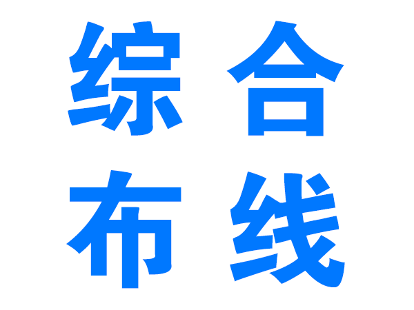 陇南综合布线